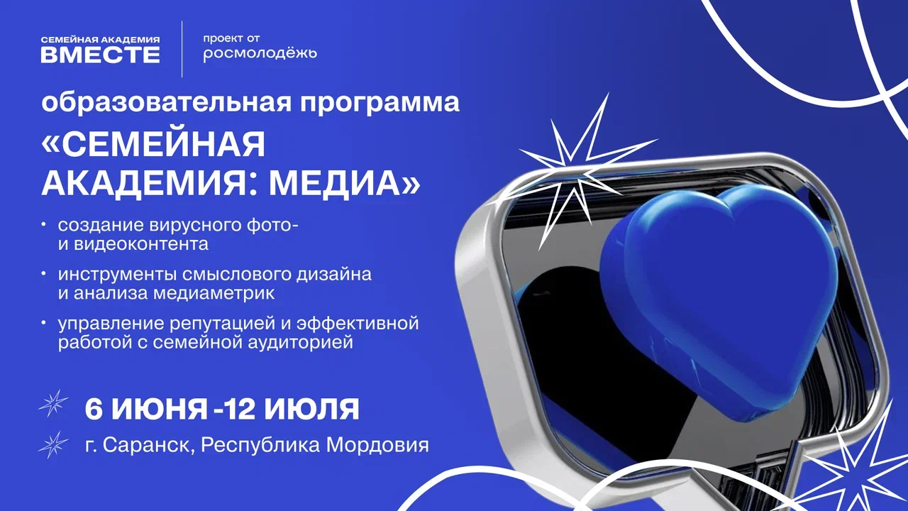 Образовательная программа «Семейная академия: Медиа» объединит медиаспециалистов со всей России в Мордовии